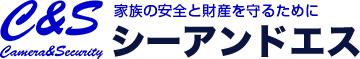 防犯カメラ設置なら新座市のシーアンドエス|埼玉