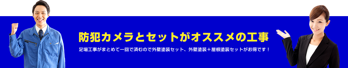 防犯カメラとセットがおすすめの工事